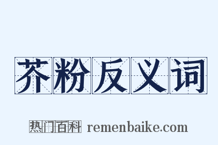 芥粉反义词是什么意思的图片